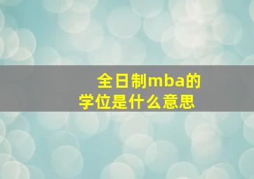 全日制mba的学位是什么意思