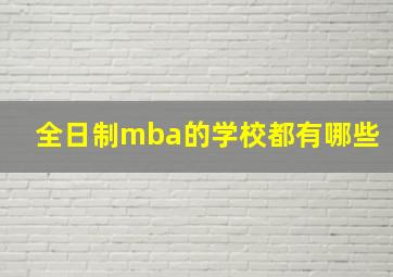 全日制mba的学校都有哪些