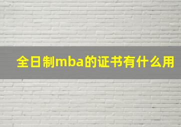 全日制mba的证书有什么用