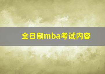 全日制mba考试内容