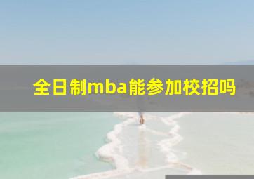 全日制mba能参加校招吗