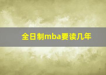 全日制mba要读几年