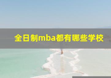 全日制mba都有哪些学校