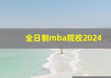 全日制mba院校2024