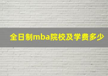 全日制mba院校及学费多少