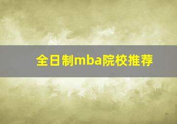 全日制mba院校推荐