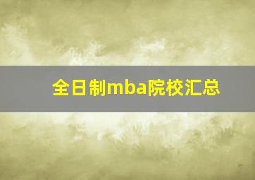 全日制mba院校汇总