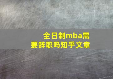 全日制mba需要辞职吗知乎文章