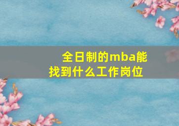 全日制的mba能找到什么工作岗位