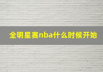 全明星赛nba什么时候开始