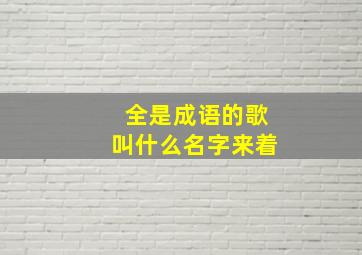 全是成语的歌叫什么名字来着