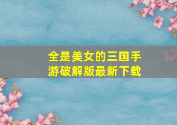 全是美女的三国手游破解版最新下载