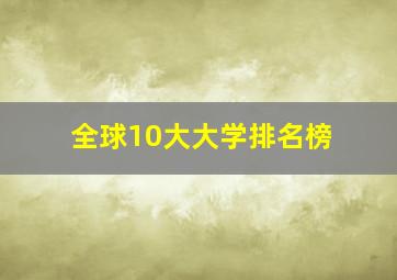 全球10大大学排名榜