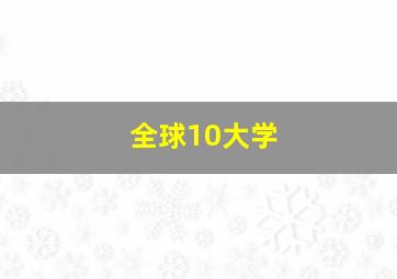 全球10大学