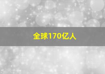 全球170亿人