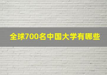 全球700名中国大学有哪些