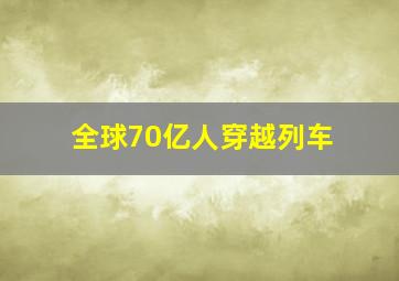 全球70亿人穿越列车