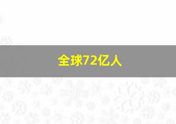 全球72亿人