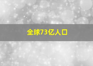 全球73亿人口