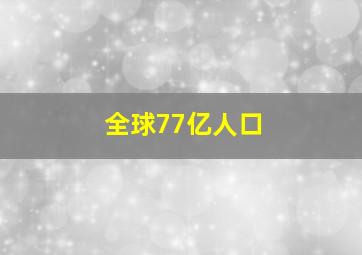 全球77亿人口