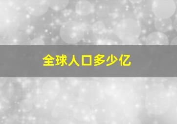 全球人口多少亿