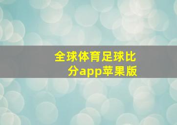 全球体育足球比分app苹果版