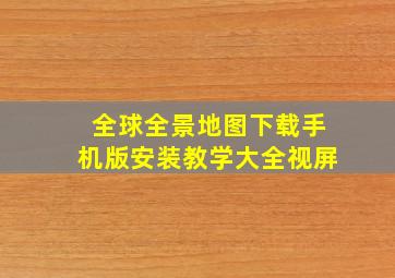 全球全景地图下载手机版安装教学大全视屏