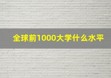 全球前1000大学什么水平