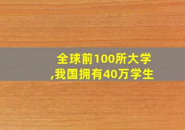 全球前100所大学,我国拥有40万学生