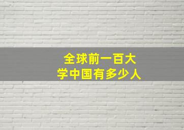 全球前一百大学中国有多少人