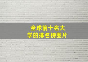 全球前十名大学的排名榜图片