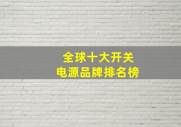 全球十大开关电源品牌排名榜