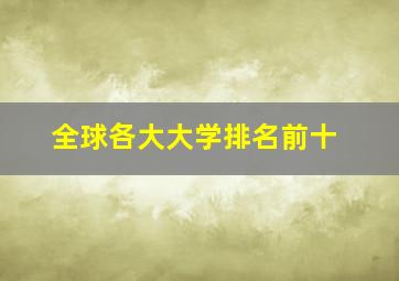 全球各大大学排名前十