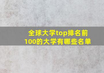 全球大学top排名前100的大学有哪些名单