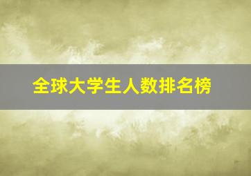 全球大学生人数排名榜