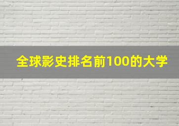 全球影史排名前100的大学