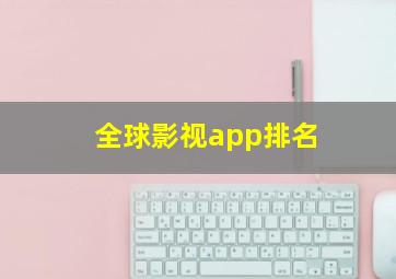 全球影视app排名