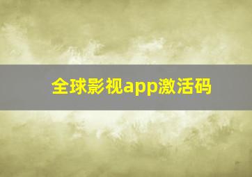 全球影视app激活码