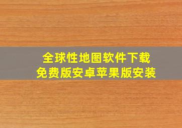 全球性地图软件下载免费版安卓苹果版安装