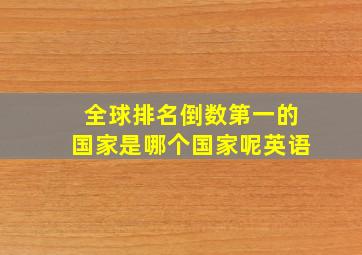 全球排名倒数第一的国家是哪个国家呢英语