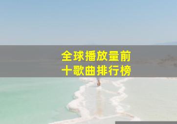 全球播放量前十歌曲排行榜