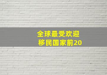 全球最受欢迎移民国家前20