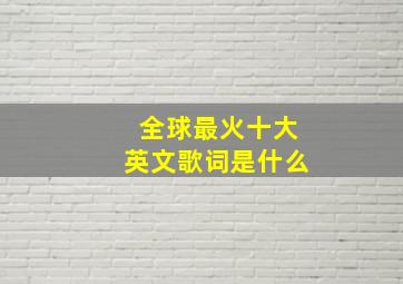 全球最火十大英文歌词是什么