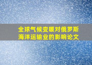 全球气候变暖对俄罗斯海洋运输业的影响论文