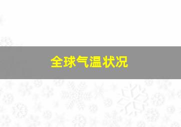 全球气温状况