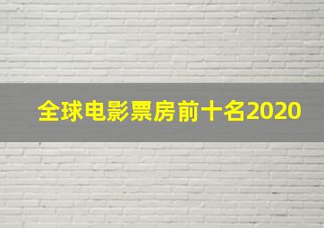 全球电影票房前十名2020