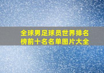 全球男足球员世界排名榜前十名名单图片大全