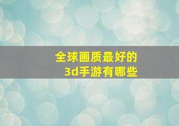 全球画质最好的3d手游有哪些