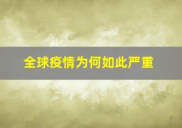 全球疫情为何如此严重