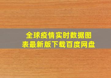 全球疫情实时数据图表最新版下载百度网盘